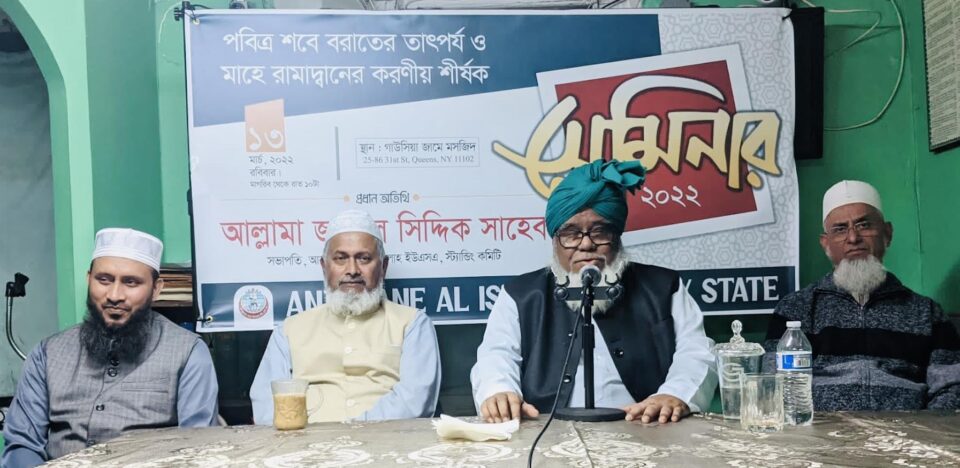 আনজুমানে আল ইসলাহ নিউইয়র্ক স্টেট কমিটি আয়োজিত পবিত্র শবেবরাতের তাৎপর্য ও মাহে রামাদানে করণীয় শীর্ষক সেমিনার